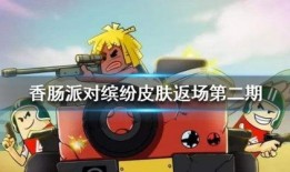 香肠派对最新皮肤爆料,炫酷造型，等你来战！